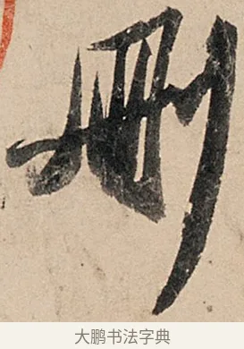 刪 · 苏轼 · 行书（书体参考） · 洞庭春色赋中山松醪赋 · 第 8 页