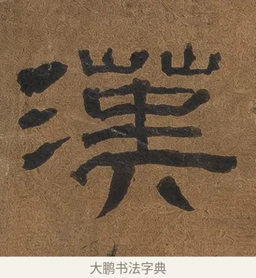 汉 · 佚名 · 隶书（书体参考） · 夏承碑 · 第 3 页