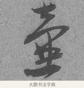 壺 · 范成大 · 行草（书体参考） · 中流一壶帖 · 第 1 页