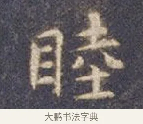 睦 · 智永 · 楷书（书体参考） · 真草千字文册 · 第 10 页