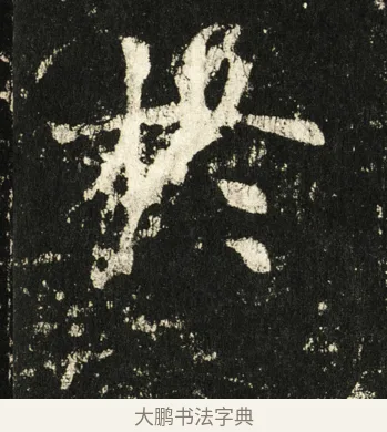 于 · 褚遂良 · 楷书（书体参考） · 伊阙佛龛碑 · 第 9 页