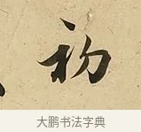 初 · 吴说 · 行书（书体参考） · 垂喻帖 · 第 1 页