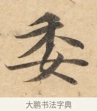 委 · 佚名 · 楷书（书体参考） · 灵飞经 · 第 6 页