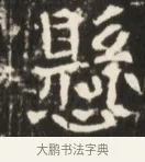 懸 · 佚名 · 魏碑（书体参考） · 东魏张满墓志并盖 · 第 1 页