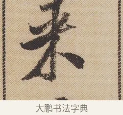 來 · 米芾 · 行书（书体参考） · 蜀素帖 · 第 1 页