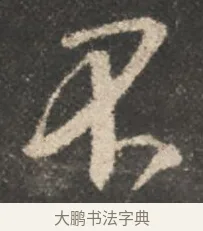 不 · 颜真卿 · 行书（书体参考） · 述张长史笔法十二意 · 第 7 页