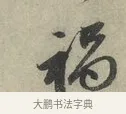 禍 · 赵孟頫 · 行书（书体参考） · 致进之提举帖 · 第 1 页