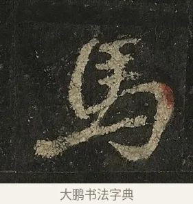 馬 · 李邕 · 行书（书体参考） · 麓山寺碑 · 第 28 页