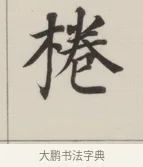 棬 · 董其昌 · 楷书（书体参考） · 自诰身帖 · 第 1 页