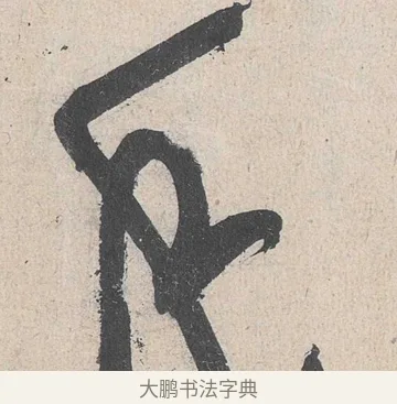 手 · 黄庭坚 · 草书（书体参考） · 诸上座帖 · 第 6 页