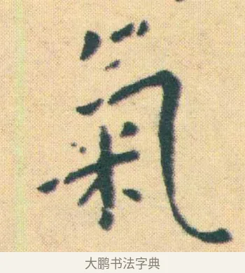 氣 · 王宠 · 楷书（书体参考） · 王宠《游包山集》 · 第 2 页