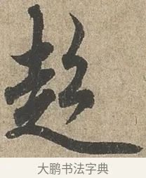超 · 欧阳询 · 行书（书体参考） · 行书千字文卷 · 第 2 页