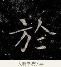 於 · 柳公权 · 楷书（书体参考） · 金刚般若波罗蜜经 · 第 54 页