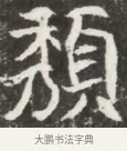 頹 · 佚名 · 魏碑（书体参考） · 北魏元钦墓志铭 · 第 1 页