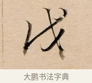 戊 · 董其昌 · 行书（书体参考） · 东方朔答客难并自书诗卷 · 第 1 页