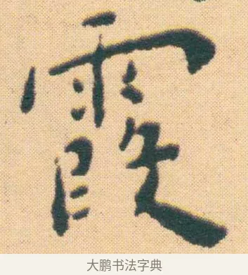 霞 · 王宠 · 楷书（书体参考） · 王宠《游包山集》 · 第 10 页