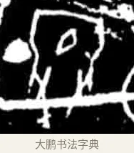 娩 · 佚名 · 甲骨文（书体参考） · 甲骨文经典拓片100例 · 第 30 页