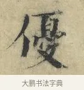 優 · 欧阳修 · 楷书（书体参考） · 端明帖 · 第 1 页