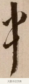 中 · 徐渭 · 草书（书体参考） · 论书法卷 · 第 7 页