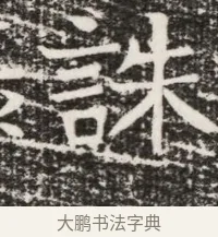 誅 · 佚名 · 魏碑（书体参考） · 北齐高建墓志铭（齐故齐沧二州刺史高公墓铭） · 第 1 页
