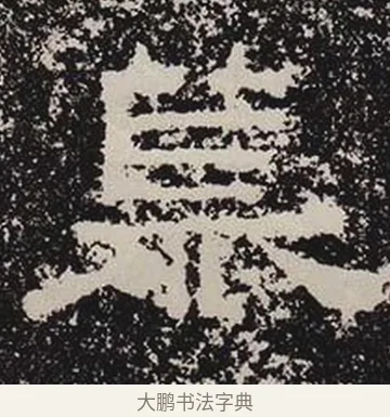 慕 · 佚名 · 隶书（书体参考） · 鲜于璜碑 · 第 30 页