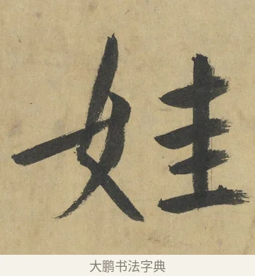 娃 · 鲜于枢 · 楷书（书体参考） · 麻徵君透光古镜歌 · 第 6 页