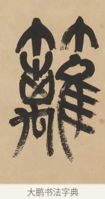籬 · 杨沂孙 · 篆书（书体参考） · 篆书五言联（采蘜东篱下） · 第 1 页