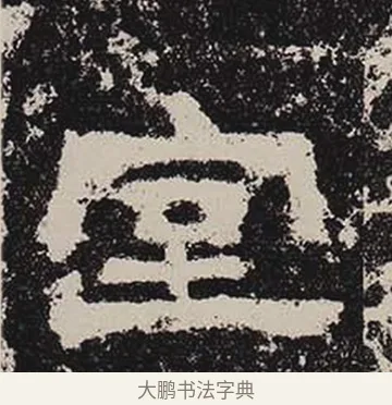 室 · 佚名 · 隶书（书体参考） · 鲜于璜碑 · 第 14 页