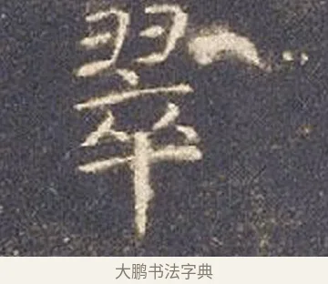 翠 · 智永 · 楷书（书体参考） · 真草千字文册 · 第 21 页