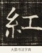 紅 · 佚名 · 魏碑（书体参考） · 东魏萧正表墓志铭（魏故侍中司空公吴郡王墓铭） · 第 1 页