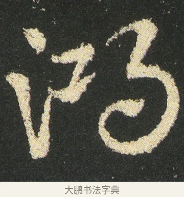 鴻 · 皇象 · 章草（书体参考） · 急就章 · 第 27 页