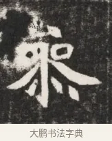 梁 · 佚名 · 魏碑（书体参考） · 北魏丘哲妻鲜于仲儿墓志铭 · 第 1 页