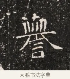譽 · 佚名 · 魏碑（书体参考） · 东魏穆子严墓志铭（魏故太原太守穆公墓志） · 第 1 页