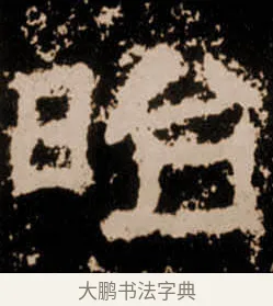 昭 · 佚名 · 隶书（书体参考） · 衡方碑 · 第 31 页