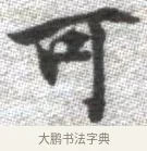 可 · 张即之 · 楷书（书体参考） · 佛遗教经 · 第 22 页