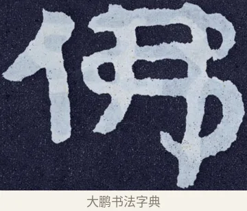 佛 · 佚名 · 楷书（书体参考） · 泰山经石峪金刚经 · 第 138 页