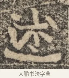 述 · 佚名 · 魏碑（书体参考） · 北魏李超墓志（魏故怀令李君墓志铭） · 第 1 页