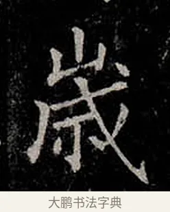 歲 · 柳公权 · 楷书（书体参考） · 金刚般若波罗蜜经 · 第 7 页
