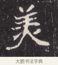 美 · 佚名 · 魏碑（书体参考） · 崔敬邕墓志 · 第 7 页