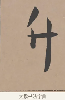 升 · 王宠 · 行书（书体参考） · 王宠《西苑诗卷》 · 第 5 页
