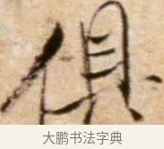 俱 · 米芾 · 行书（书体参考） · 拜中岳命作 · 第 1 页