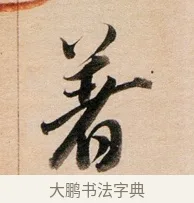 著 · 董其昌 · 行书（书体参考） · 东方朔答客难并自书诗卷 · 第 1 页