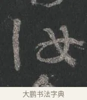 汝 · 颜真卿 · 行书（书体参考） · 争座位帖（二玄本） · 第 4 页
