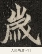 歲 · 佚名 · 魏碑（书体参考） · 北魏元显俊墓志铭 · 第 1 页