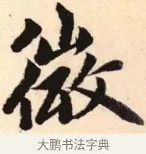 微 · 赵孟頫 · 楷书（书体参考） · 胆巴碑 · 第 7 页