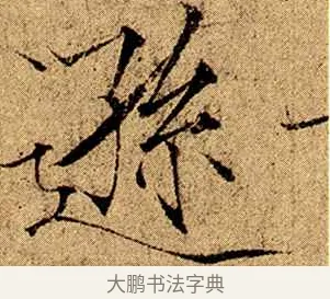 讓 · 赵佶 · 楷书（书体参考） · 瘦金书千字文 · 第 3 页