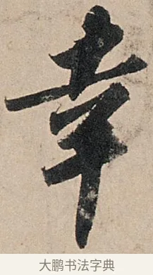 幸 · 苏轼 · 行书（书体参考） · 洞庭春色赋中山松醪赋 · 第 5 页