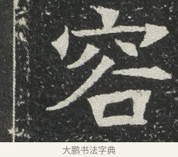 容 · 佚名 · 楷书（书体参考） · 元公墓志 · 第 9 页