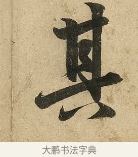 其 · 李隆基 · 行书（书体参考） · 鹡鸰颂 · 第 4 页