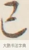 己 · 弘一法师 · 行书（书体参考） · 改习惯 · 第 1 页